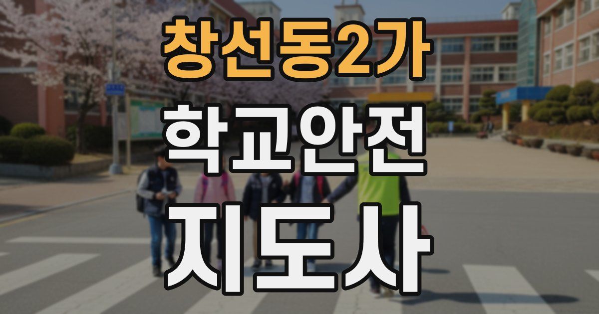 창선동2가 학교안전지도사 자격증