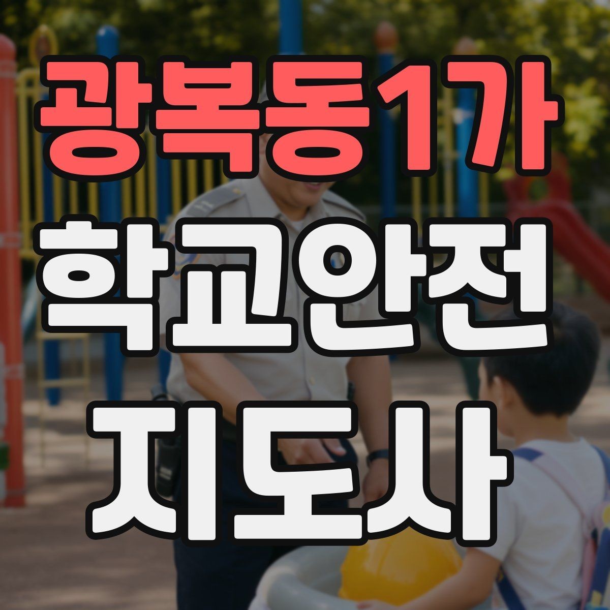 광복동1가 학교안전지도사 자격증 신학기 등하교 혼잡 대비 요령