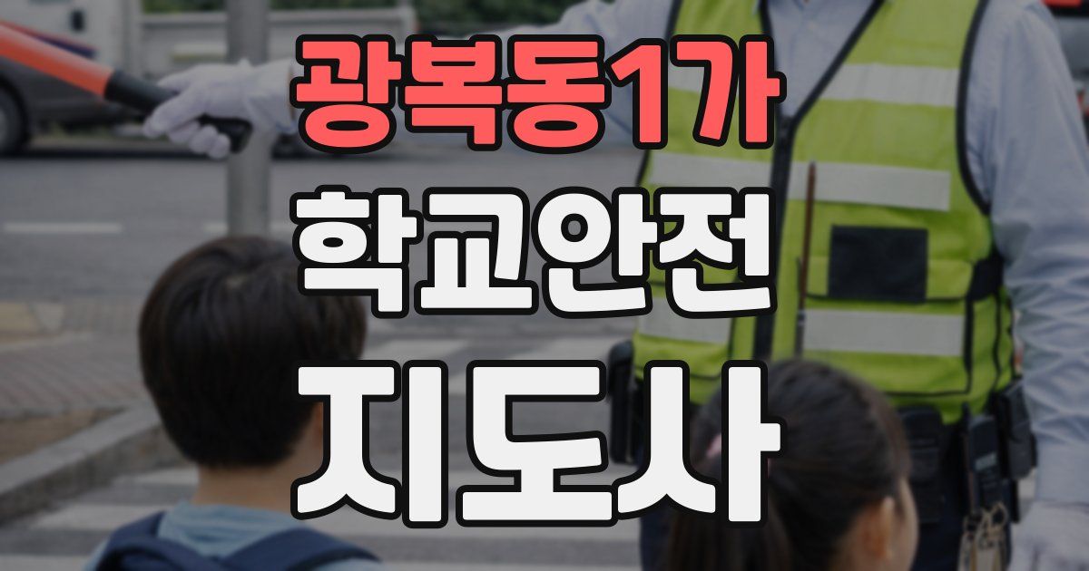 광복동1가 학교안전지도사 자격증