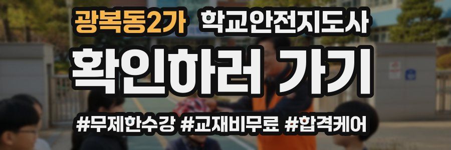 광복동2가 학교안전지도사 자격증