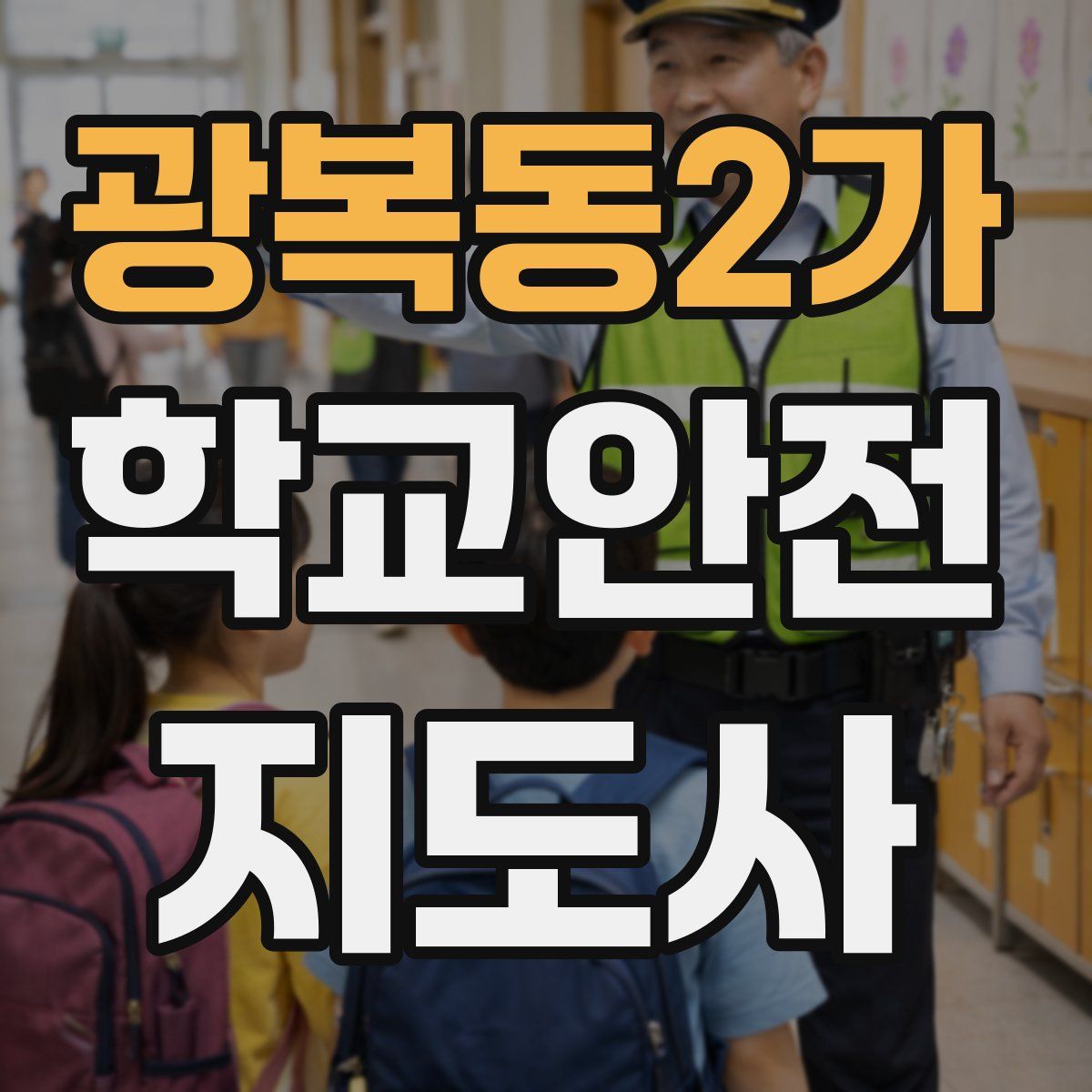 광복동2가 학교안전지도사 자격증