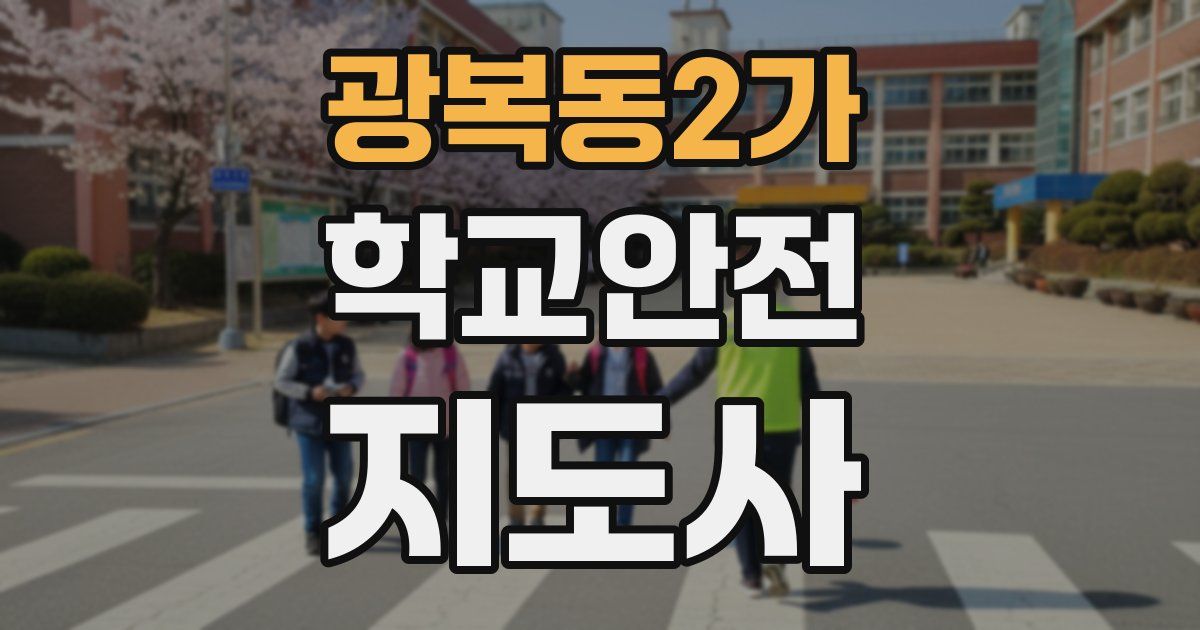 광복동2가 학교안전지도사 자격증