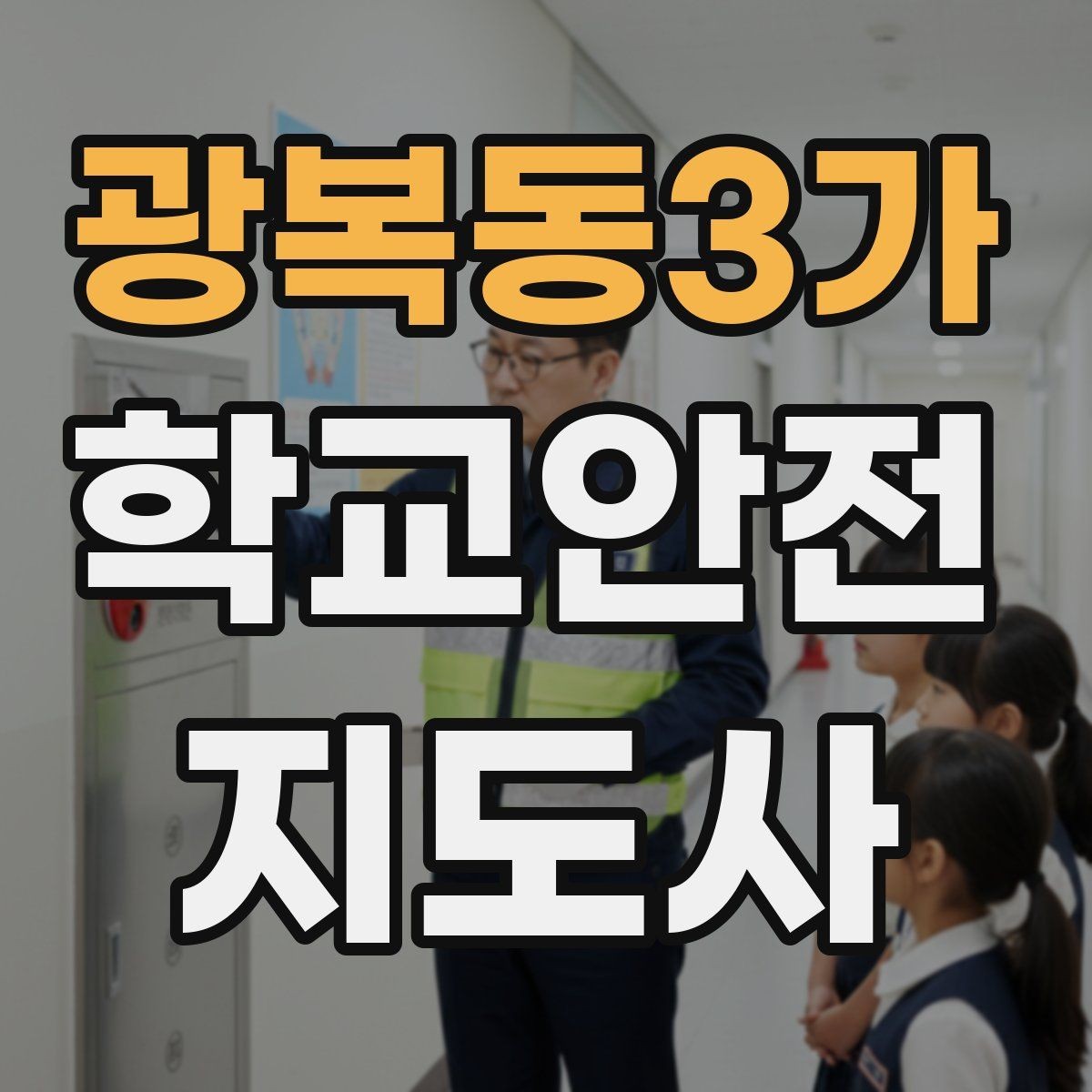 광복동3가 학교안전지도사 자격증 사고 보고서 작성 시 유의할 점