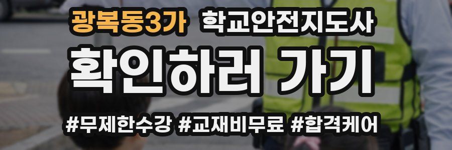 광복동3가 학교안전지도사 자격증