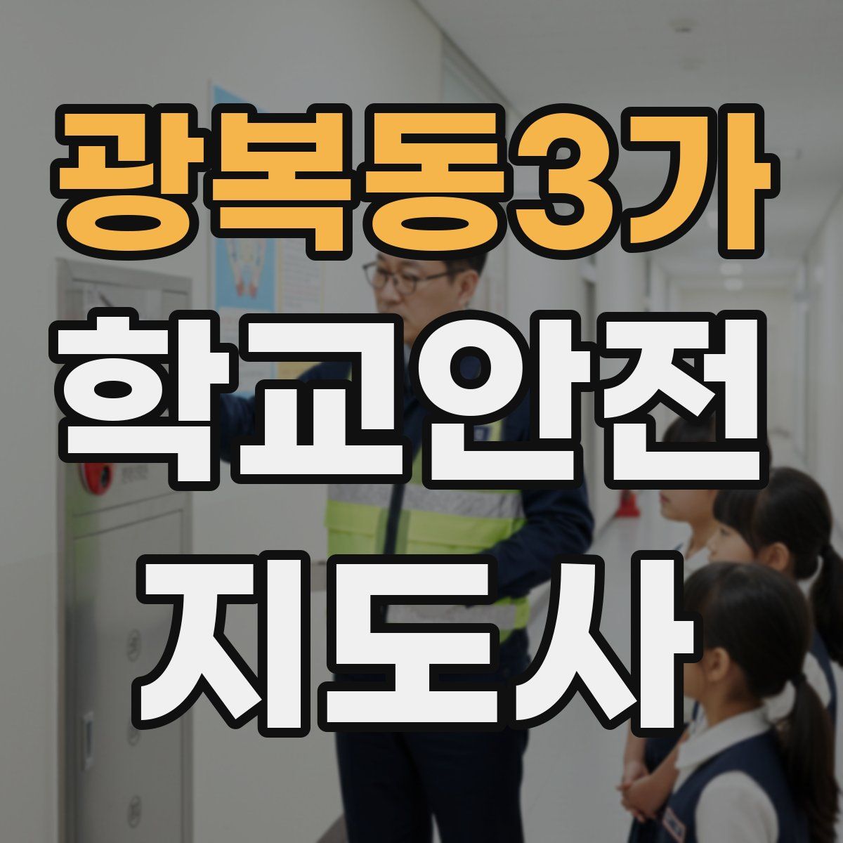광복동3가 학교안전지도사 자격증
