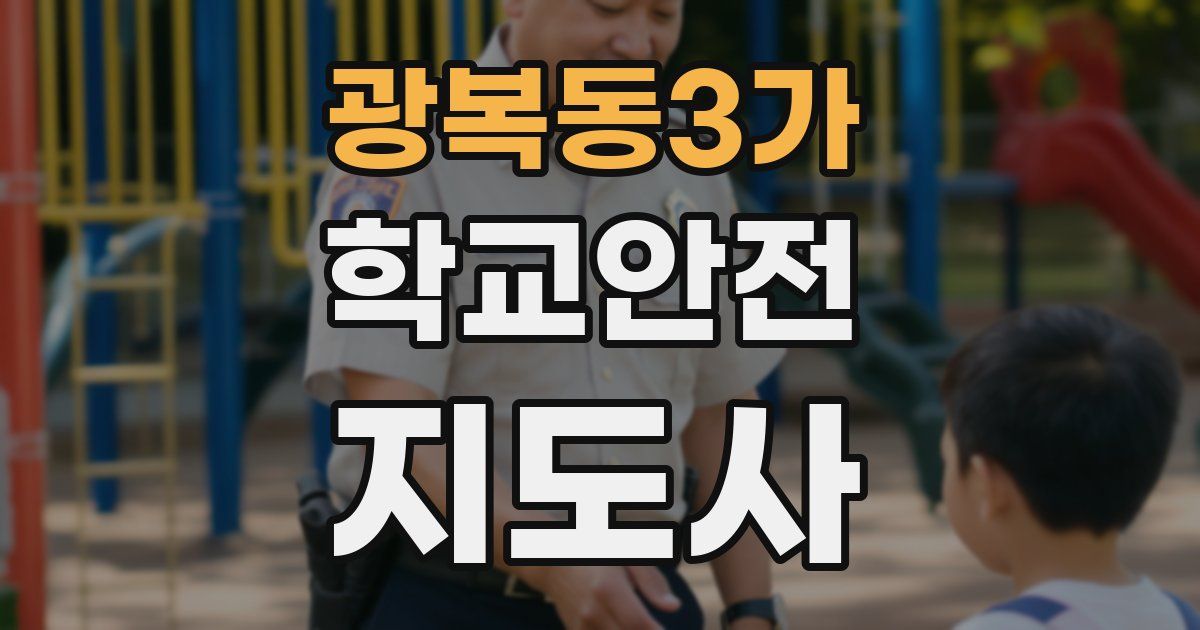 광복동3가 학교안전지도사 자격증