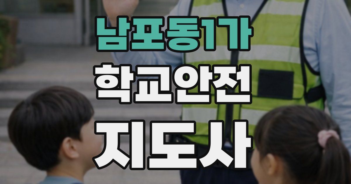 남포동1가 학교안전지도사 자격증