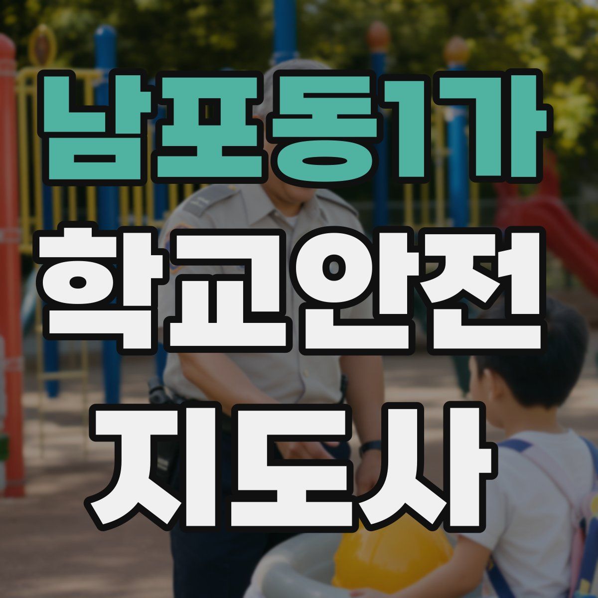 남포동1가 학교안전지도사 자격증