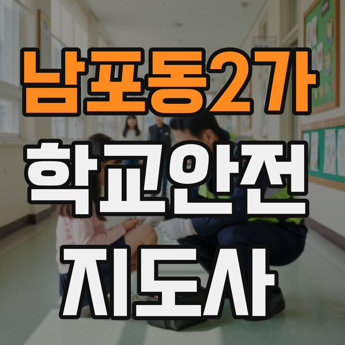 남포동2가 학교안전지도사 자격증