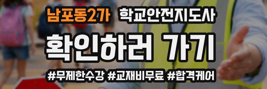 남포동2가 학교안전지도사 자격증