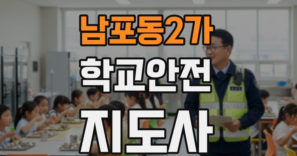 남포동2가 학교안전지도사 자격증