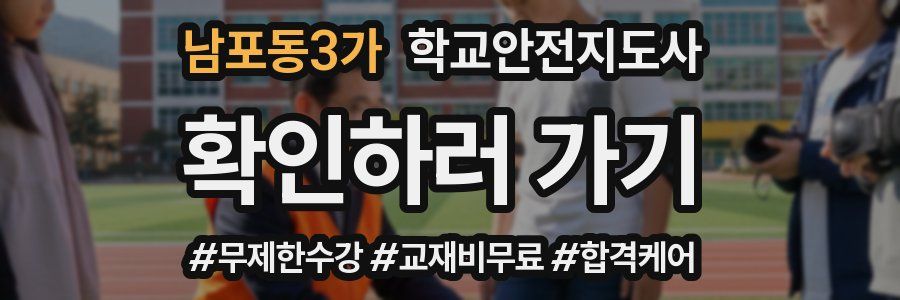 남포동3가 학교안전지도사 자격증