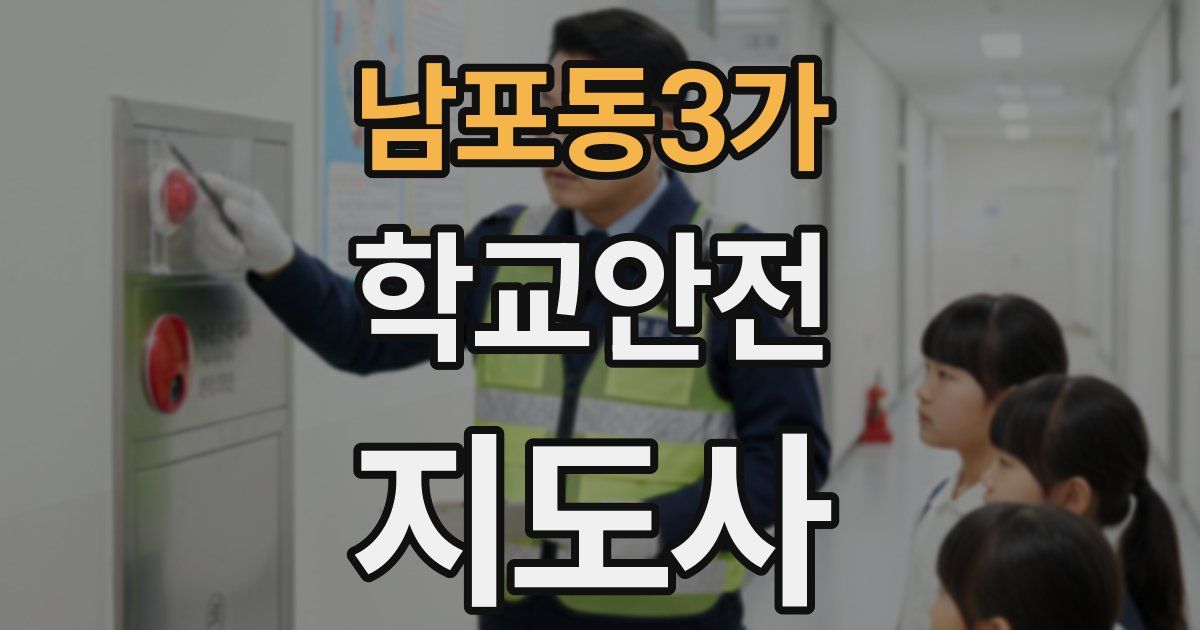남포동3가 학교안전지도사 자격증