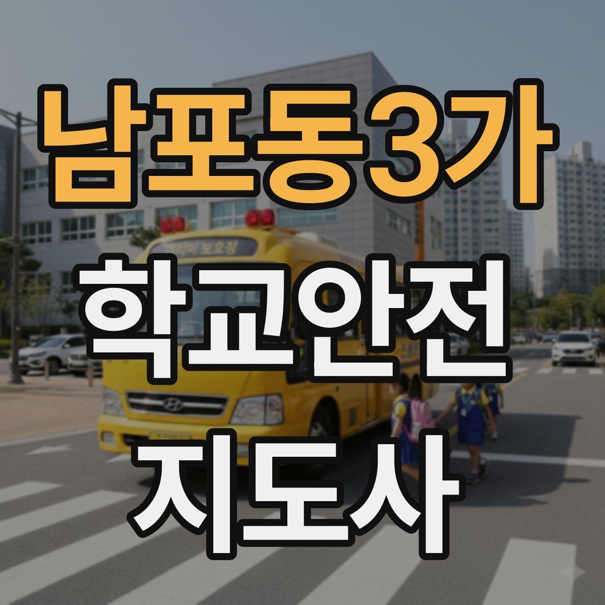 남포동3가 학교안전지도사 자격증