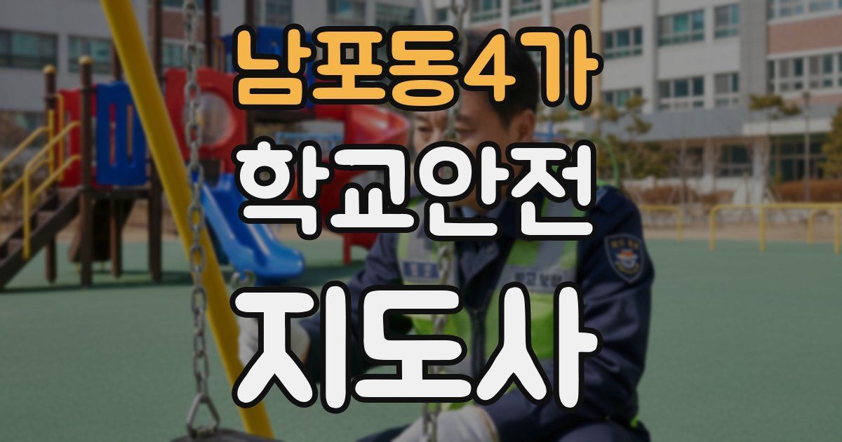 남포동4가 학교안전지도사 자격증