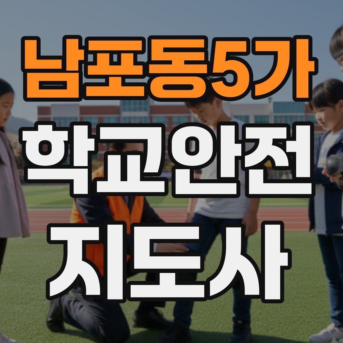 남포동5가 학교안전지도사 자격증 출입 통제와 안내 동선을 정리하는 방법