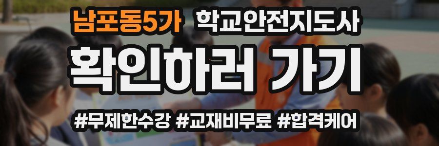 남포동5가 학교안전지도사 자격증
