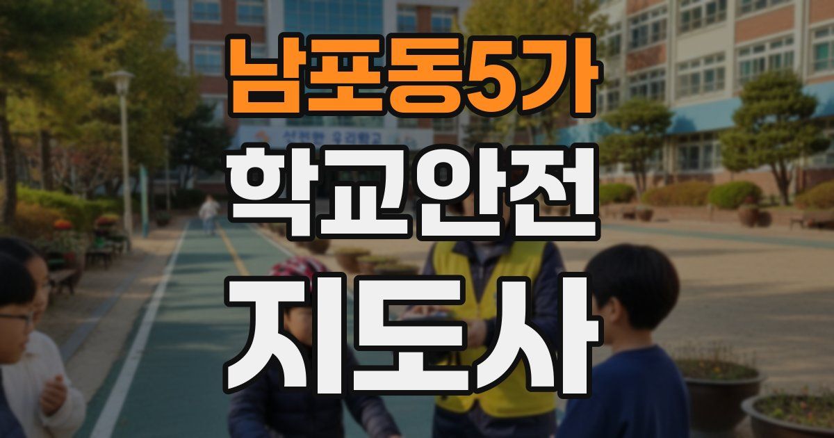 남포동5가 학교안전지도사 자격증