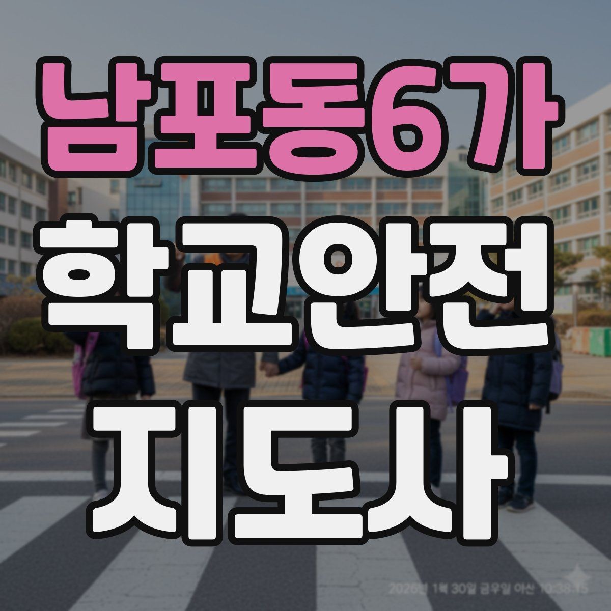 남포동6가 학교안전지도사 자격증 통학버스 승하차 안전지도 핵심 정리
