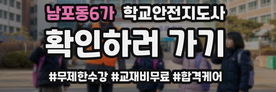 남포동6가 학교안전지도사 자격증