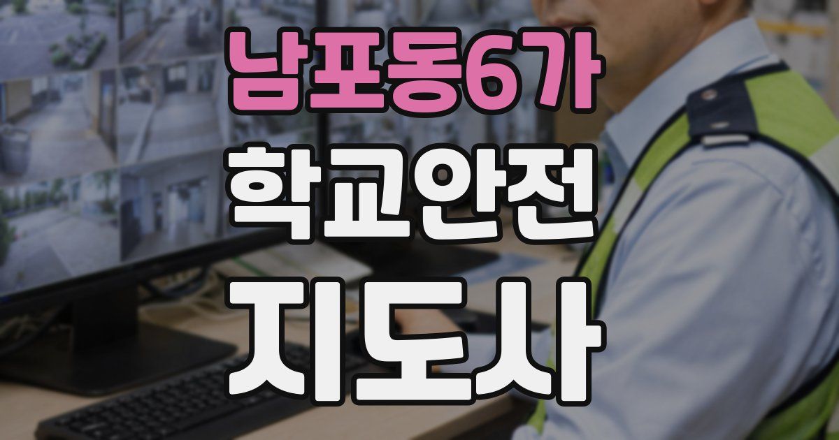 남포동6가 학교안전지도사 자격증