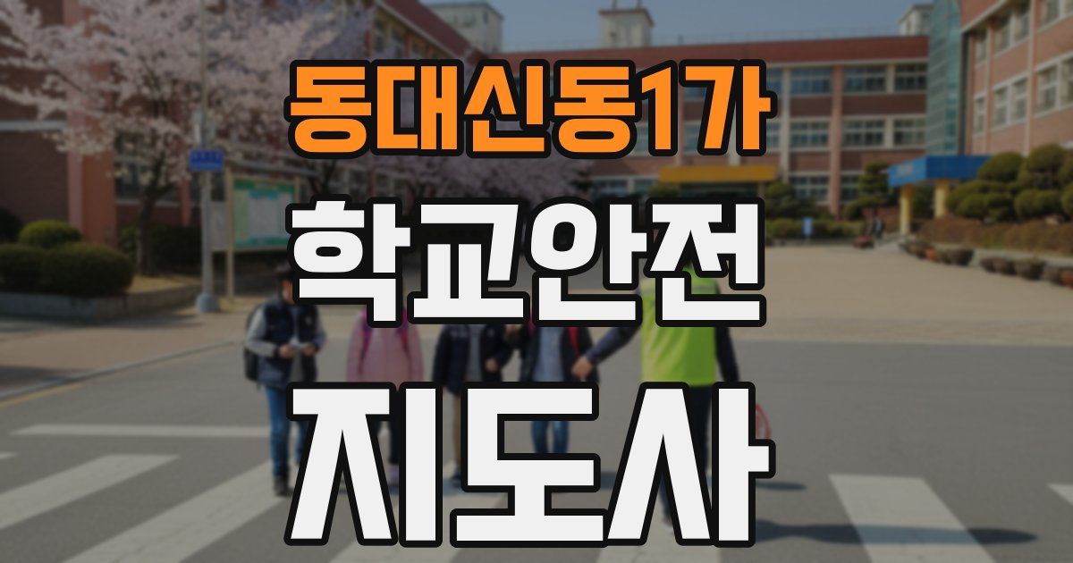 동대신동1가 학교안전지도사 자격증