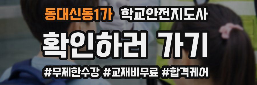 동대신동1가 학교안전지도사 자격증