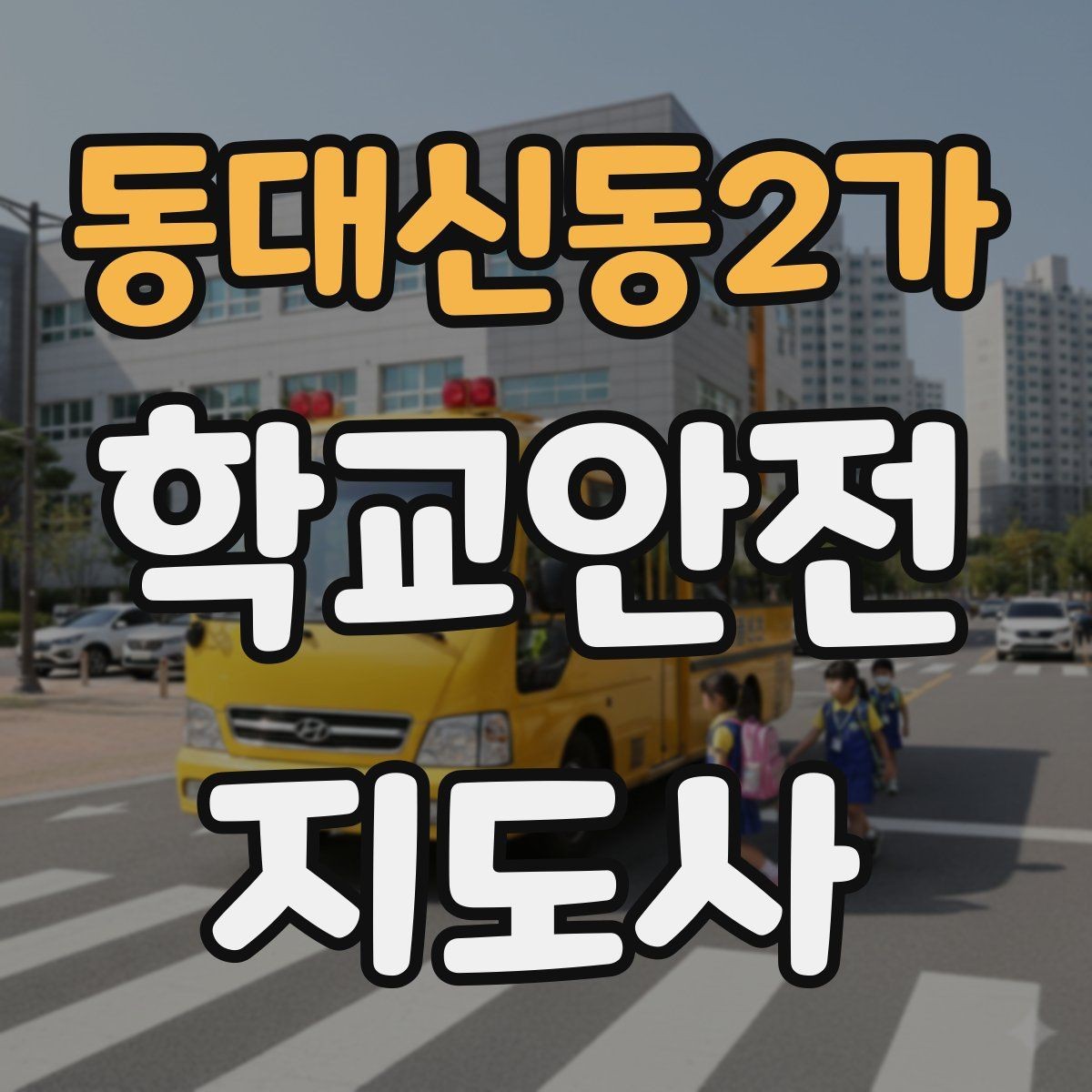 동대신동2가 학교안전지도사 자격증 학부모 상담에서 신뢰를 주는 말투