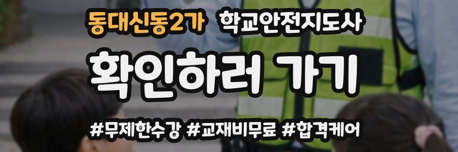 동대신동2가 학교안전지도사 자격증