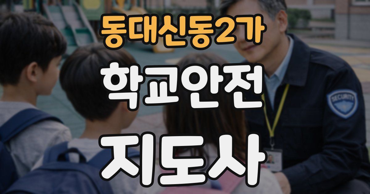 동대신동2가 학교안전지도사 자격증