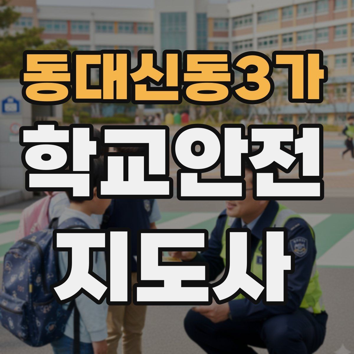 동대신동3가 학교안전지도사 자격증 안전장비 착용이 신뢰로 이어지는 이유