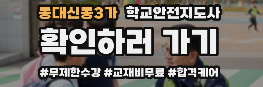 동대신동3가 학교안전지도사 자격증