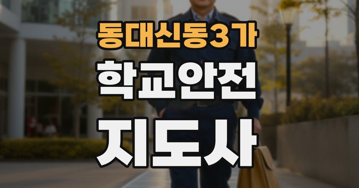 동대신동3가 학교안전지도사 자격증