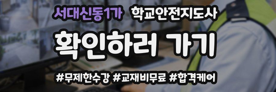 서대신동1가 학교안전지도사 자격증