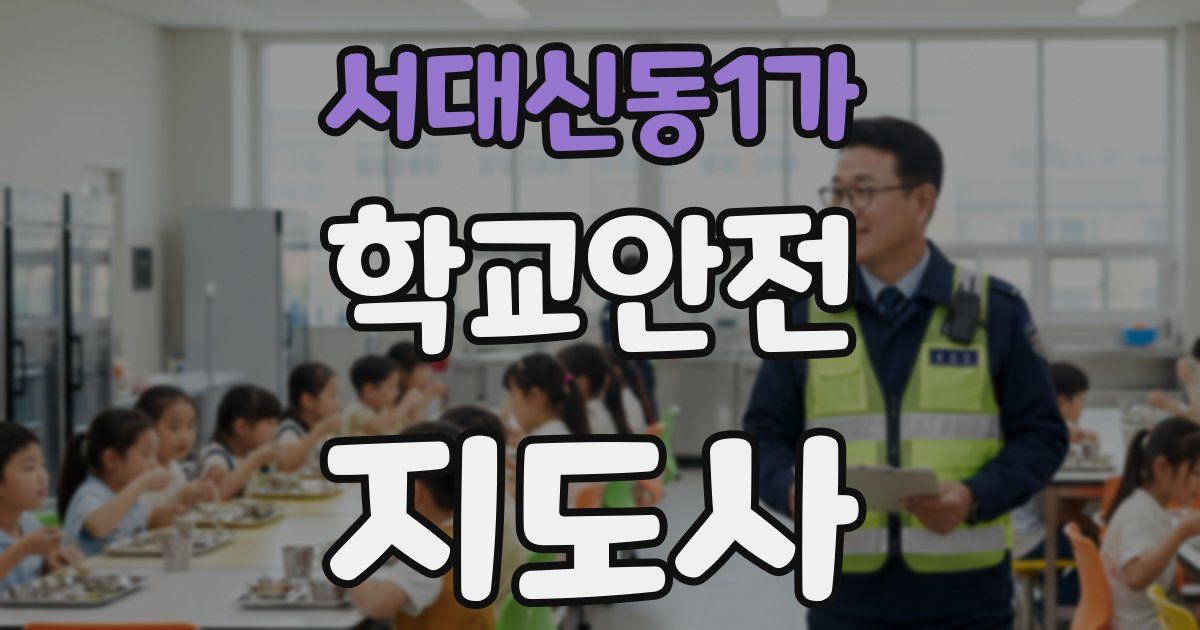 서대신동1가 학교안전지도사 자격증