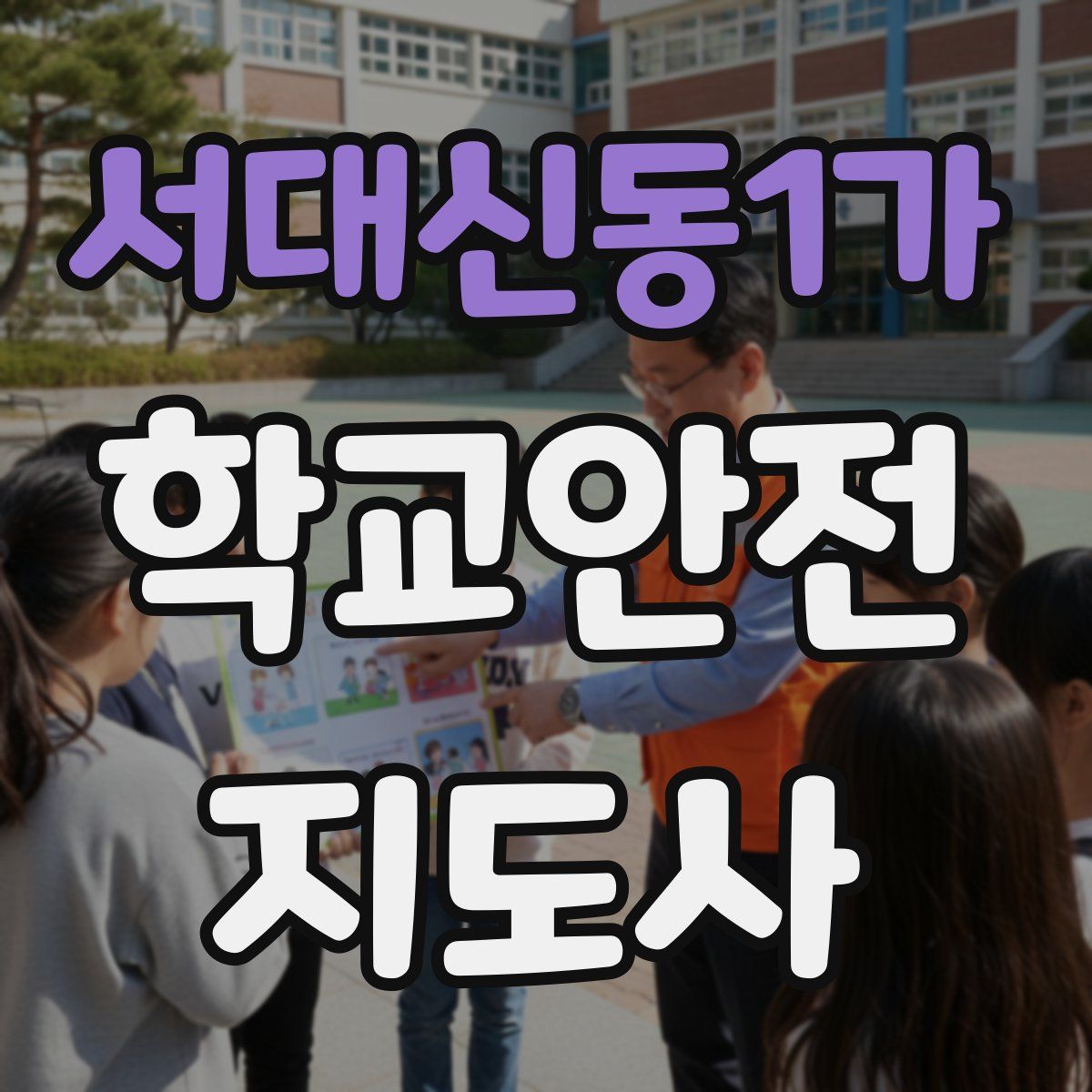 서대신동1가 학교안전지도사 자격증