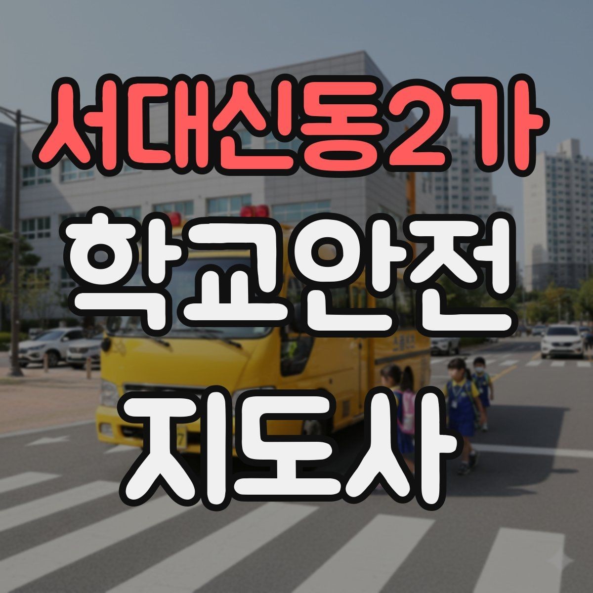서대신동2가 학교안전지도사 자격증 역할극으로 안전 습관을 만드는 팁