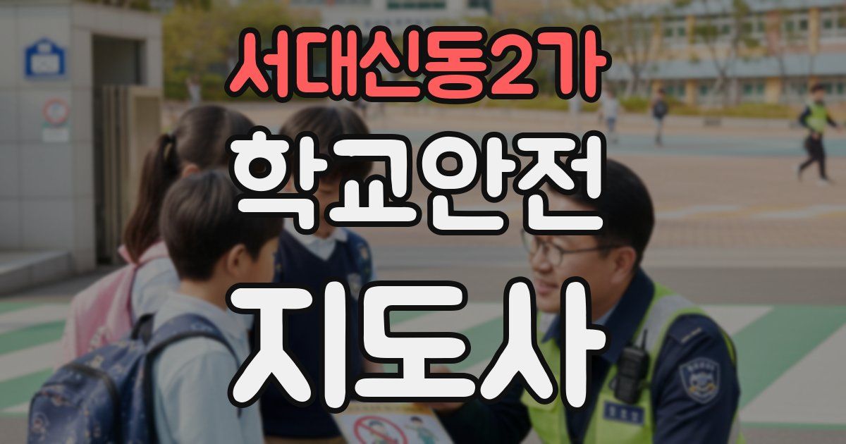 서대신동2가 학교안전지도사 자격증