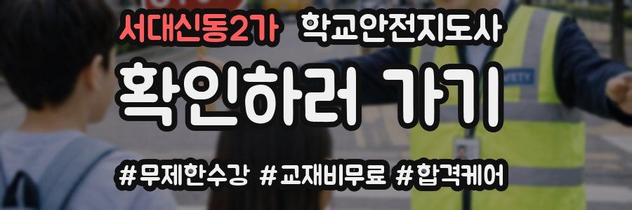 서대신동2가 학교안전지도사 자격증