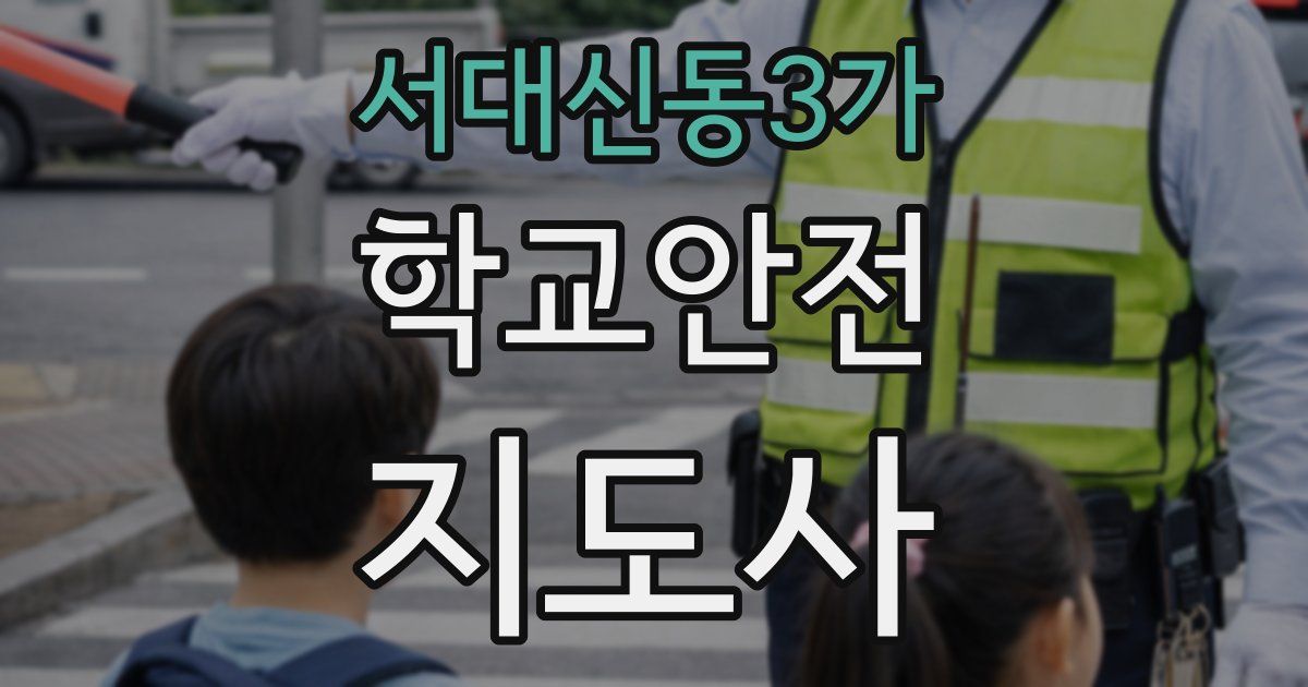 서대신동3가 학교안전지도사 자격증
