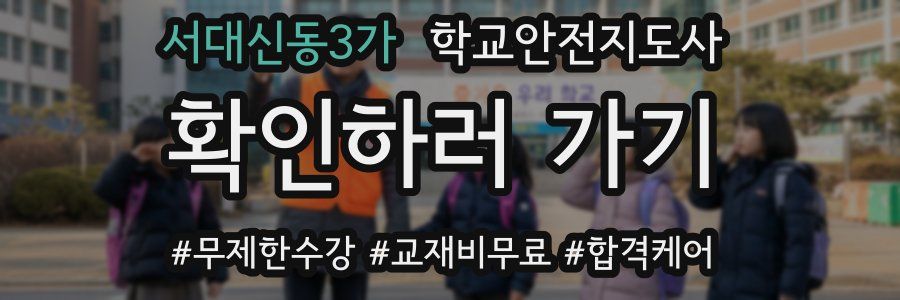 서대신동3가 학교안전지도사 자격증