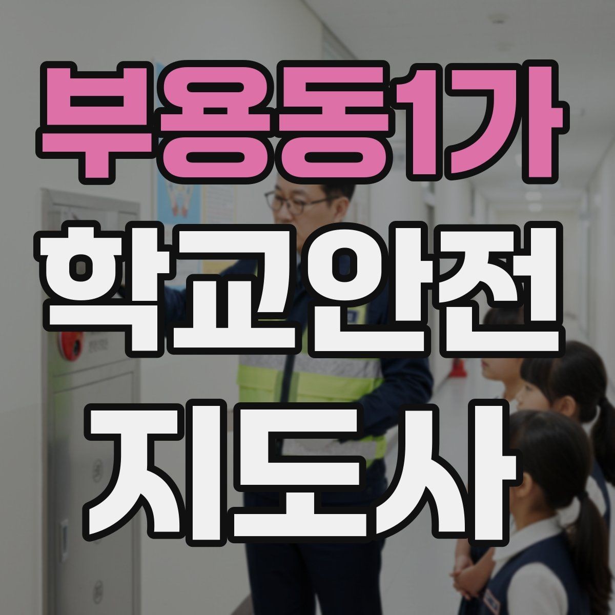 부용동1가 학교안전지도사 자격증 사고 가능성을 미리 차단하는 관찰 포인트
