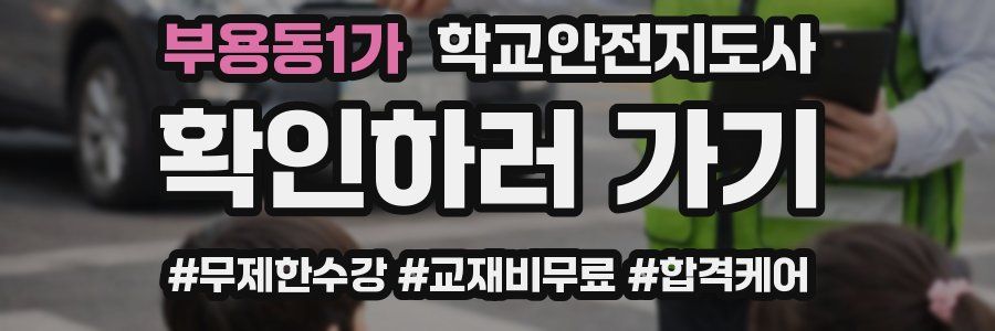 부용동1가 학교안전지도사 자격증