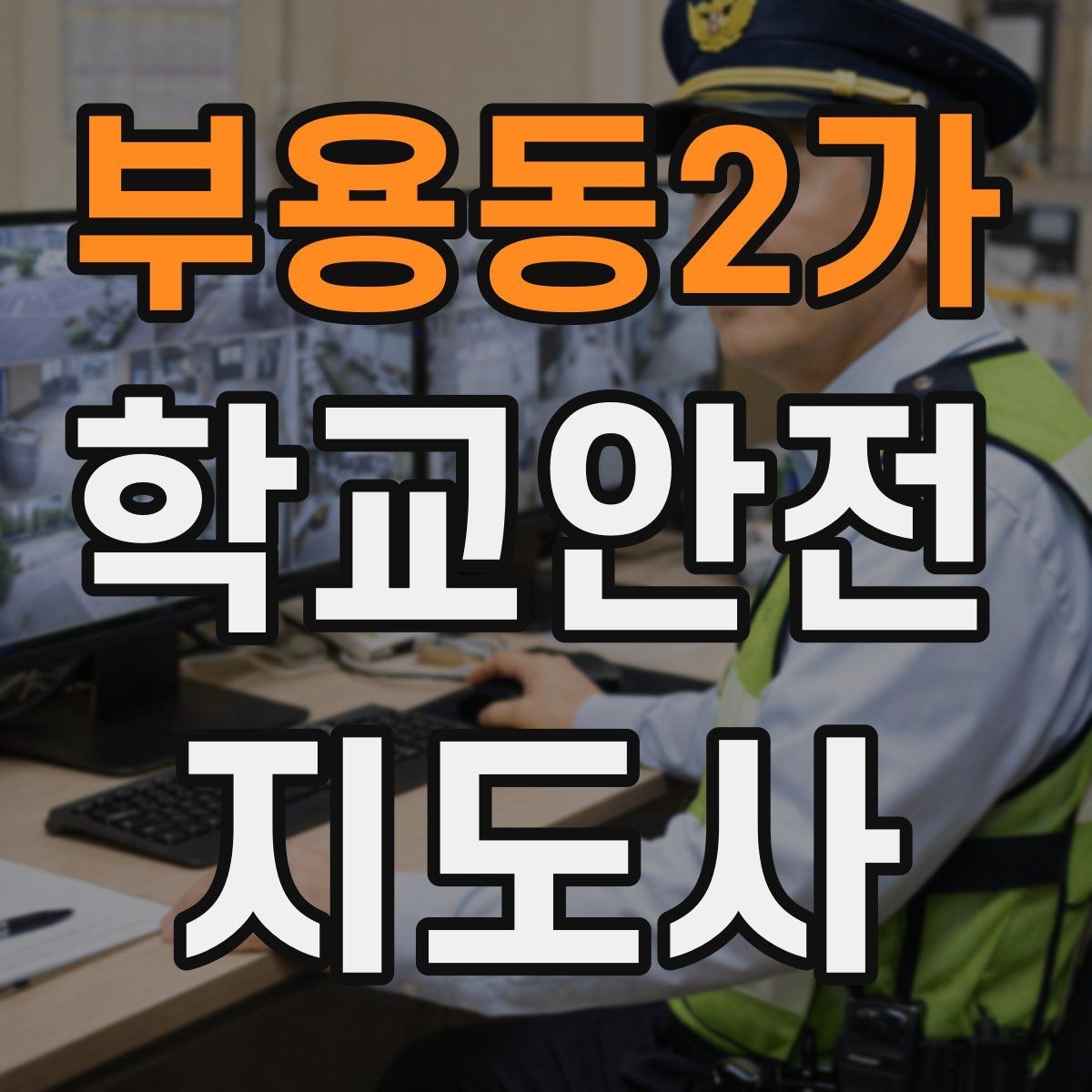 부용동2가 학교안전지도사 자격증 폭염 한파 시 학생 안전 관리 팁
