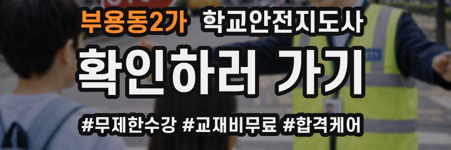 부용동2가 학교안전지도사 자격증