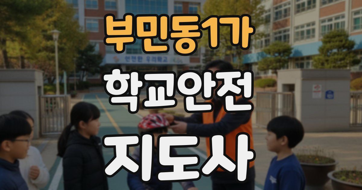 부민동1가 학교안전지도사 자격증