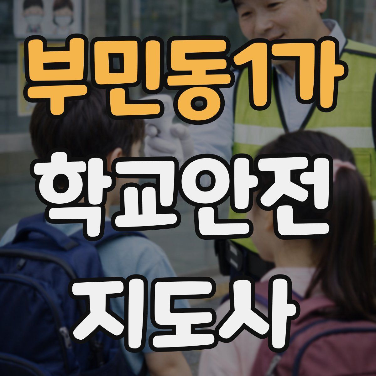 부민동1가 학교안전지도사 자격증