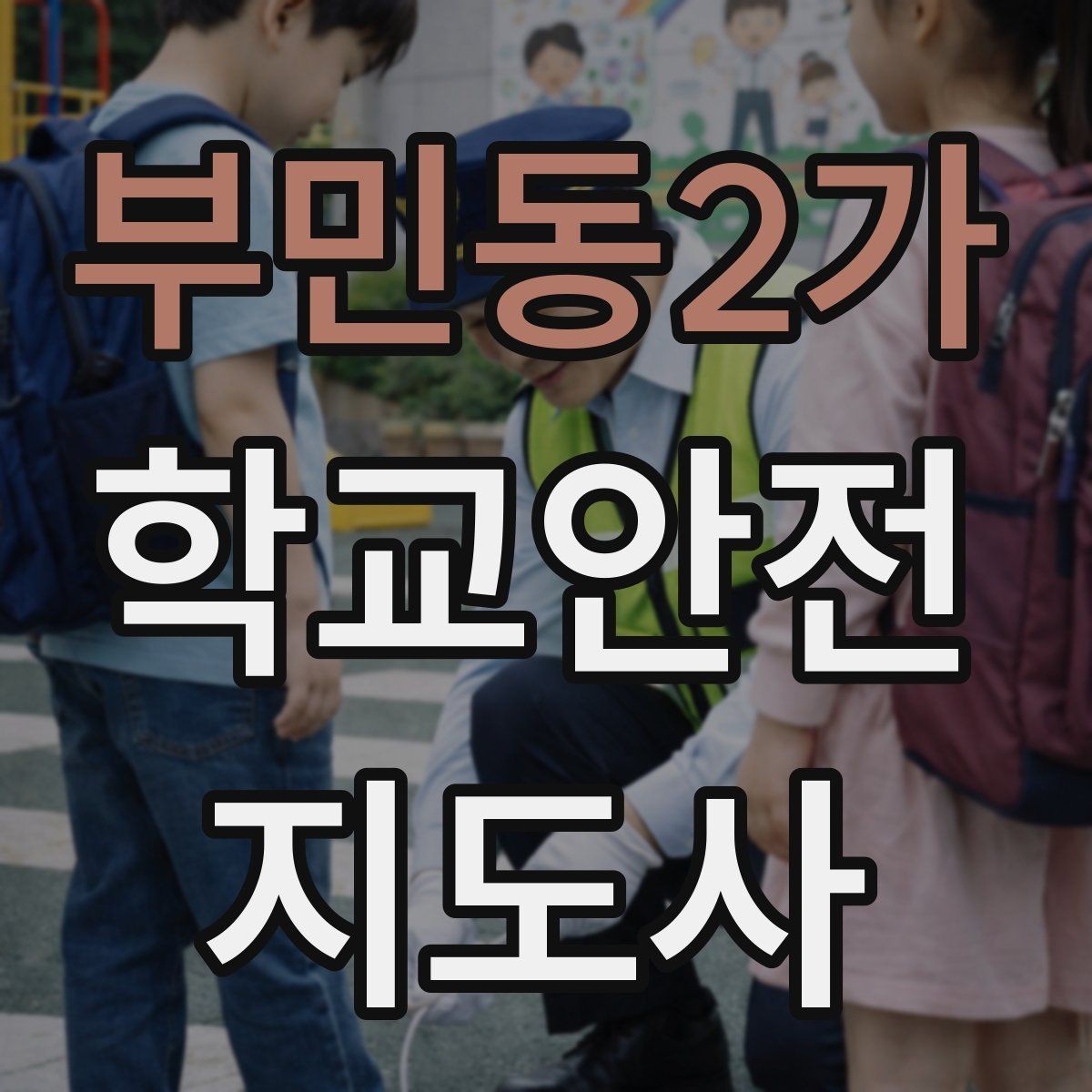 부민동2가 학교안전지도사 자격증 출혈 타박상 발생 시 대처 요령