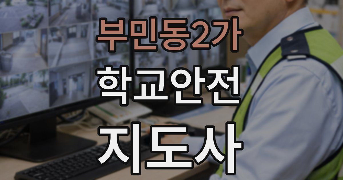 부민동2가 학교안전지도사 자격증