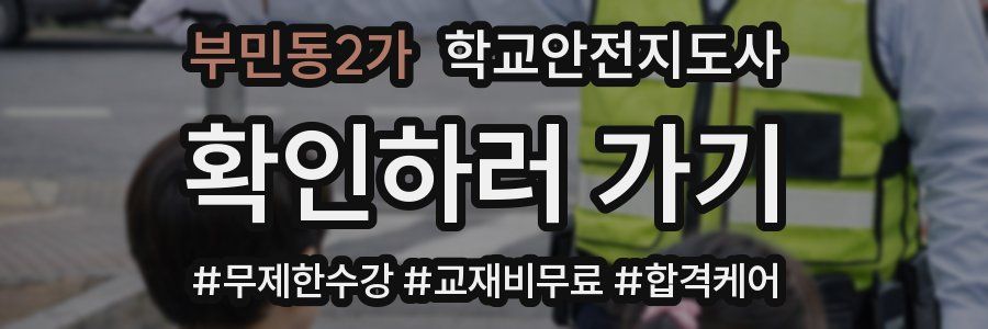 부민동2가 학교안전지도사 자격증